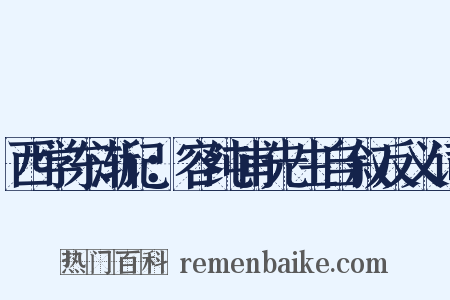 西学东渐记：容纯甫先生自叙反义词是什么意思的图片